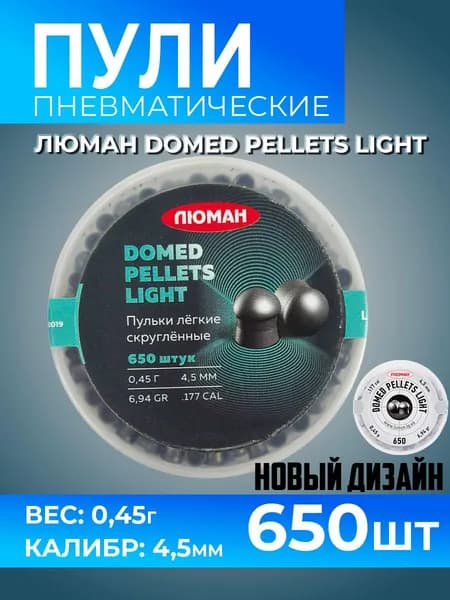 Пули для пневматики Люман (4,5 к / 0,45 г / 650 шт) круглое оголовье "Domed pellets light"