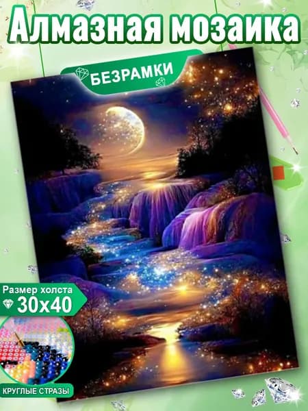 Алмазная мозаика 30x40 см/без подрамника/Мечтательный поток лунного света/светящиеся стразы/для декора и подарка