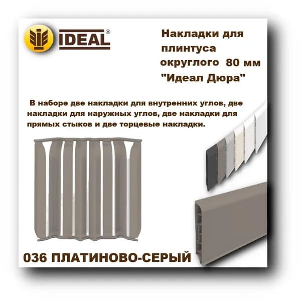 Ideal Аксессуар для плинтуса 80, 8 шт.