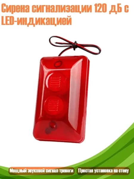 Сирена сигнализации 120 дБ с LED-индикацией, 1pc