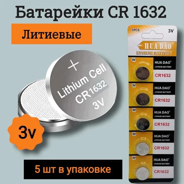 HUADAO Батарейка CR1632, Li (литиевый) тип, 5 шт