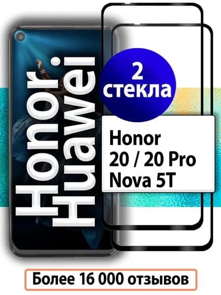 2шт. Защитные стекла для Honor 20, Honor 20 Pro, Huawei Nova 5T / Комплект защитных стекл на Хонор 20, Хонор 20 Про, Хуавей Нова 5Т