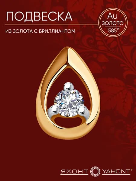 Подвеска золотая 585 пробы женская с бриллиантом ЯХОНТ Золотой Арт. 231635