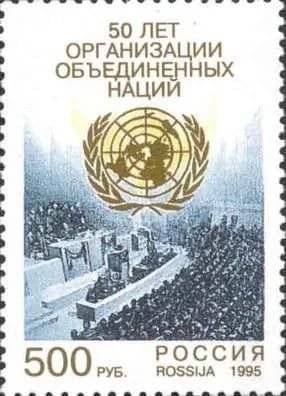 Россия, 1995. (0250) 50 лет Организации Объединенных Наций ,