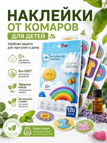 Наклейки от комаров для детей и взрослых 120 штук, антимоскитное средство, натуральные компоненты