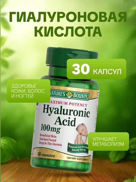 Гиалуроновая кислота 100 мг 30 капсул Hyalurouic acid