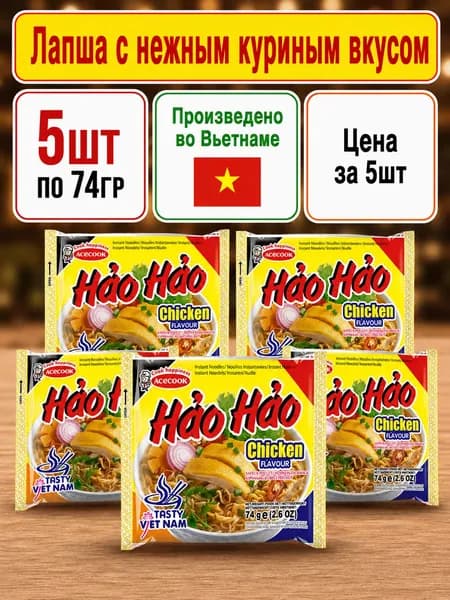 Лапша быстрого приготовления "Hao Hao" со вкусом курицы 5шт по 74г