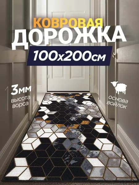 Ковер комнатный 100х200 см на пол в прихожую