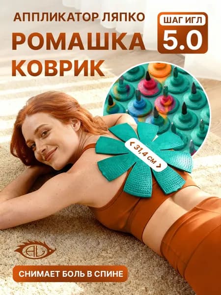 Массажный коврик с иголками Аппликатор Ляпко Ромашка (шаг игл 5,0 мм), зеленый