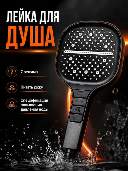 Лейка для душа с фильтром и функцией экономии воды, обеспечивает полноценный душ / 0501