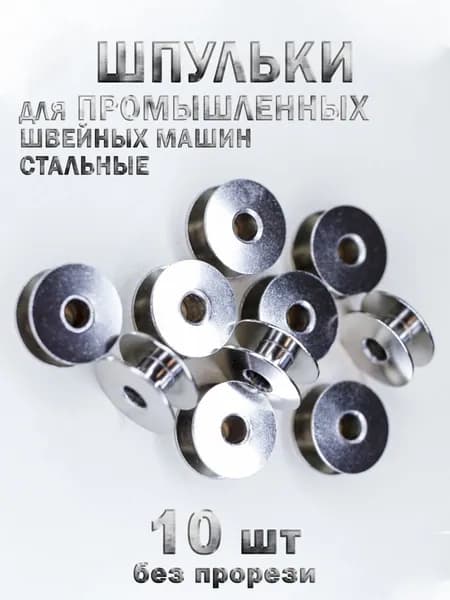 Шпули промышленных швейных машин