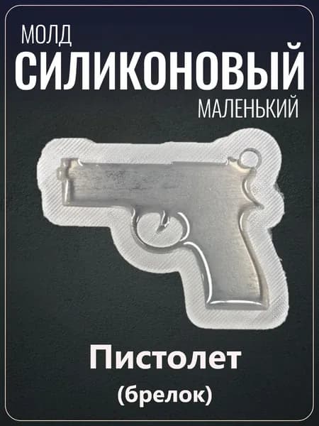 Силиконовый молд "Пиcтoлет"