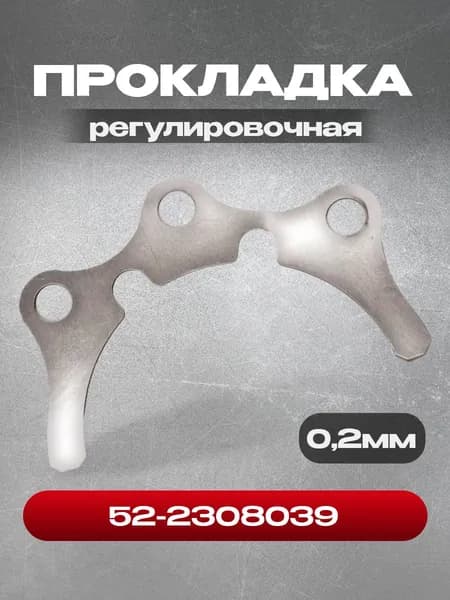 Прокладка регулировочная 52-2308039 0,2мм