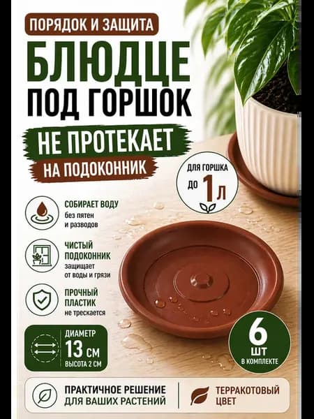 Блюдце для горшка 1 л, поддон для цветов, терракот, 6 шт