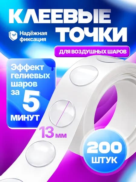 Клеевые точки для воздушных шаров, липучки скотч для шаров, 200 шт.