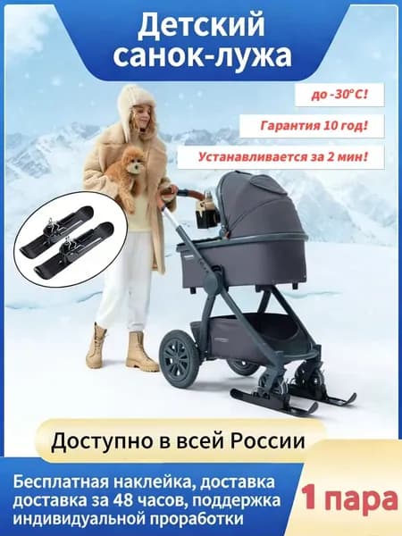 Льжи для детской коляски
