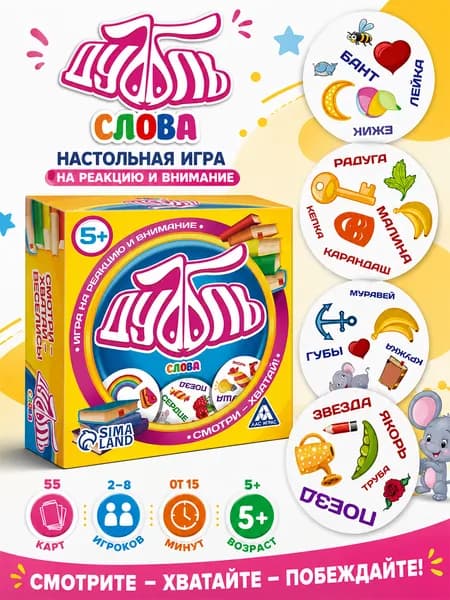 Настольные игры для детей ЛАС ИГРАС / Дуббль Слова / На реакцию и внимание, 55 карточек