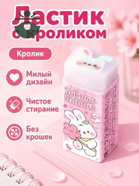 Ластик-сэндвич с мультяшным рисунком внутри: кролик, прозрачный корпус, для точного стирания