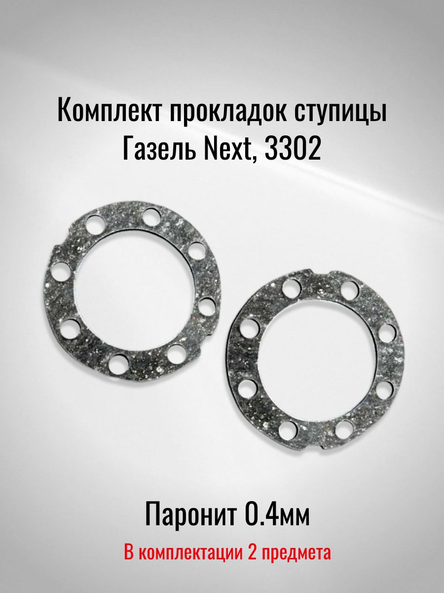 Комплект прокладок ступицы Газель Next, 3302 (Паронит 0.4мм)