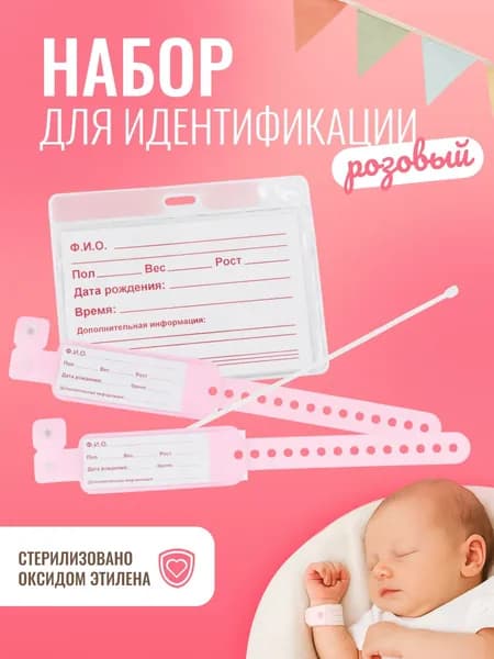 Набор для идентификации новорожденного UNICORN MED (розовый, для девочки)