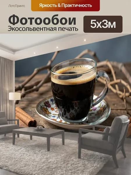Фотообои "Кофе с корицей и зернами. Ароматный." 5x3м