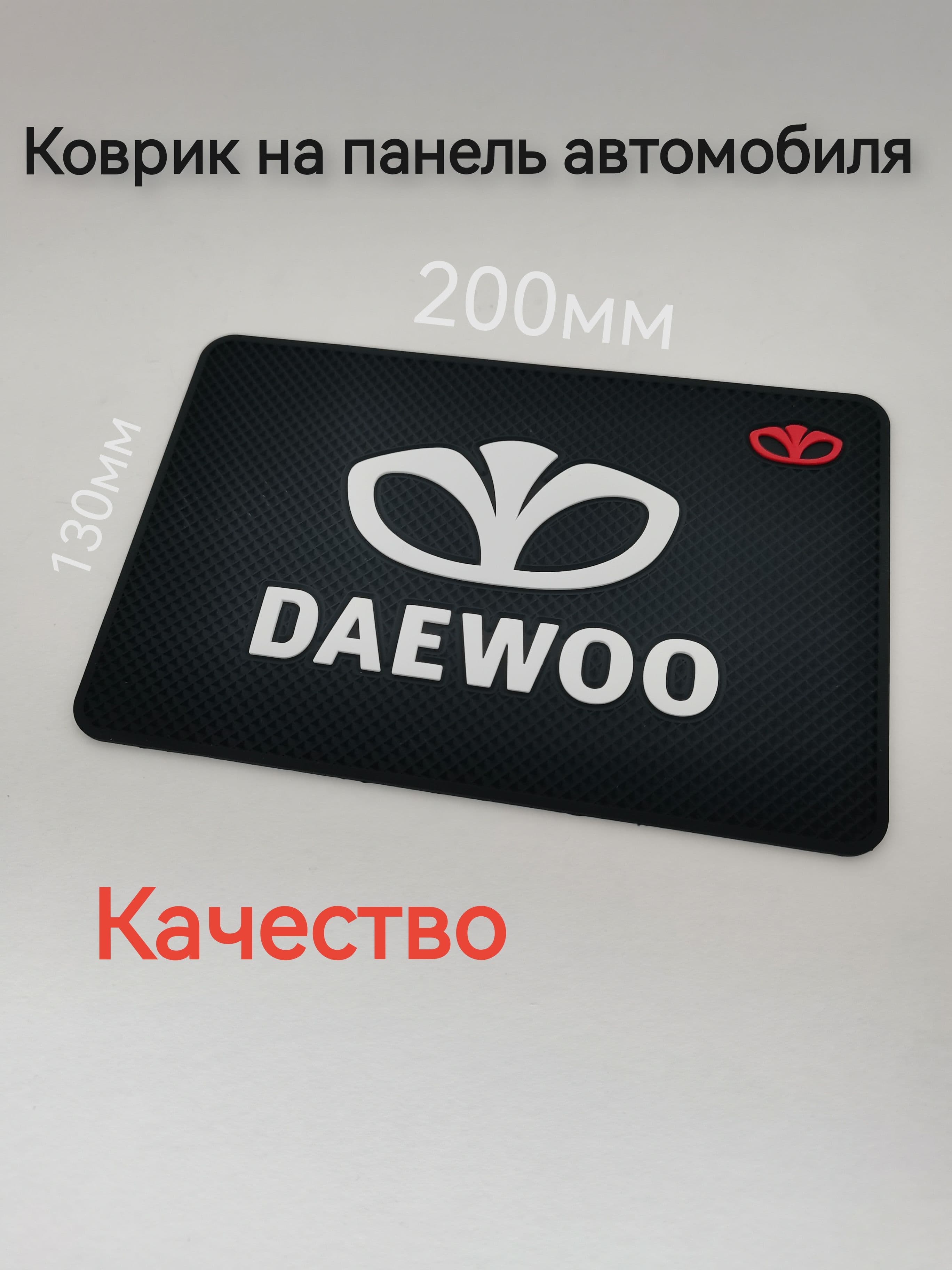 Коврик на торпедо с логотипом "Daewoo" 19х13см, а. 1714-АР