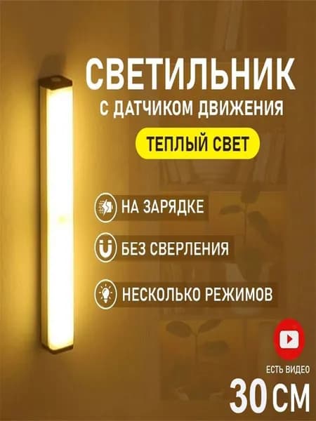 Светильник с датчиком движения 30 см, теплый свет, беспроводной светильник с магнитом, подсветка под шкаф