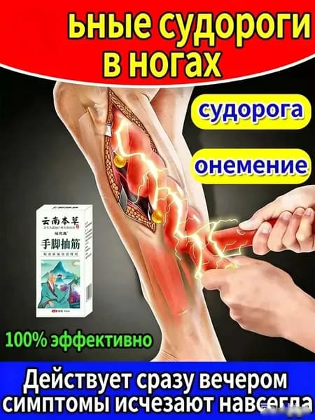 Спрей от судорог в ногах и руках, снимает мышечные спазмы и онемение за 2 минуты, натуральные экстракты, 30 мл