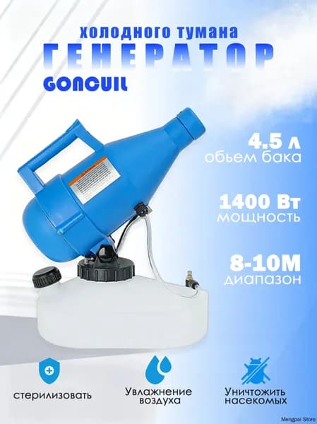 портативная бытовая дезинфекционная машина объемом 4,5 литра, электрический генератор холодного тумана