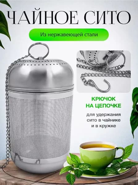 Ситечко для заваривания чая