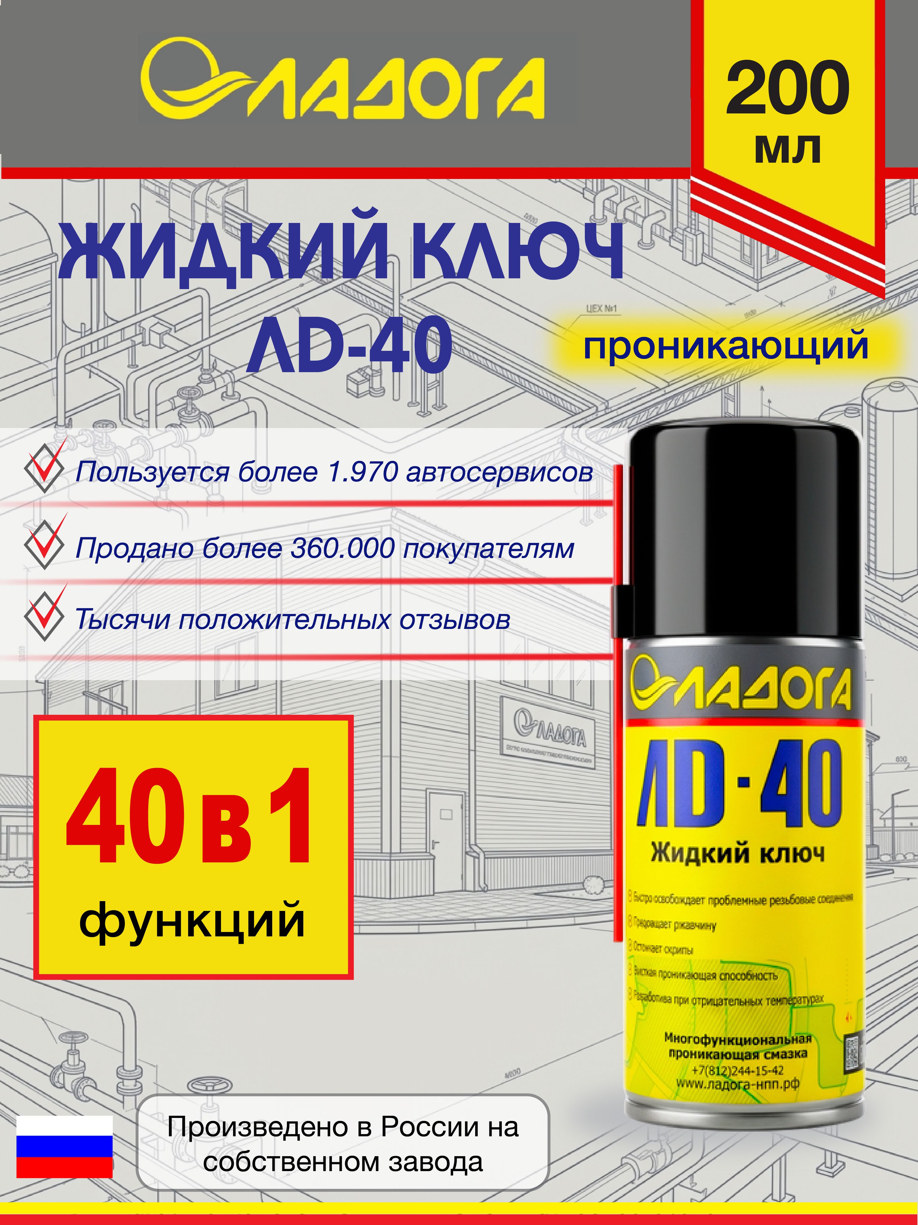 Жидкий ключ, проникающая смазка "Ладога" ЛД-40, 200 мл.