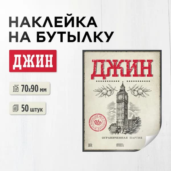 Наклейка (этикетка) на бутылку "Джин" 70х90 мм, 50 штук (для самогона, настойки, дистиллята)