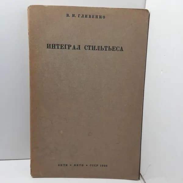 Интеграл Стильтьеса / В.И. Гливенко