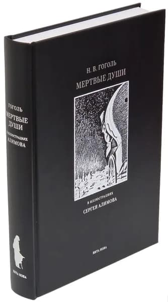 Мертвые души (подарочное издание) | Гоголь Николай Васильевич
