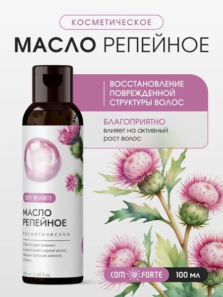 Репейное масло для волос косметическое ComForte 100 мл