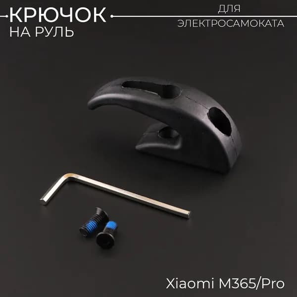Крючок черный на руль электросамоката Xiaomi М365/Pro.Передний крюк вешалка для перевозки сумок на электоросамокате "BEEZMOTO"