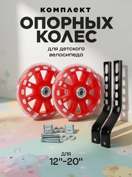 Дополнительные боковые колеса на велосипед красные 2 шт/ Вспомогательные колесики для велосипеда тренировочные поддерживающие страховочные запасные опорные, с кронштейном