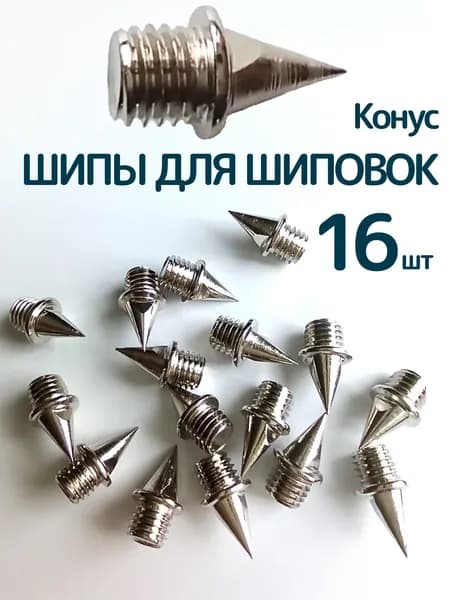 Шипы для шиповок