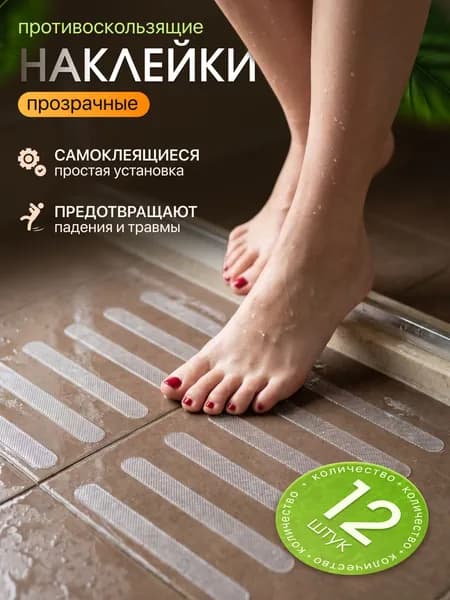 Полоски противоскользящие самоклеящиеся, 12 штук