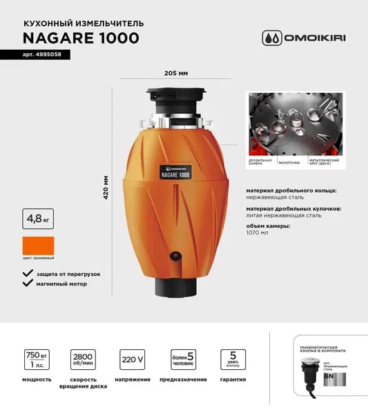 Измельчитель пищевых отходов OMOIKIRI Nagare 1000