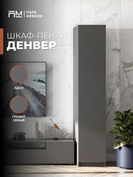 Шкаф-пенал с полками 40 см Денвер Графит