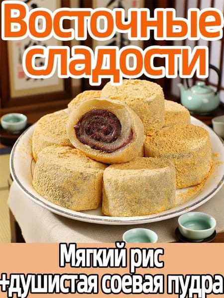 Китайские снеки Лу Да Гунь 218г (6шт) - традиционные сладкие рисовые рулетики