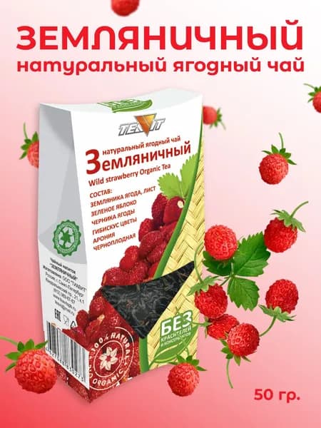 Натуральный ягодный чай "Земляничный" (пачка 50гр)
