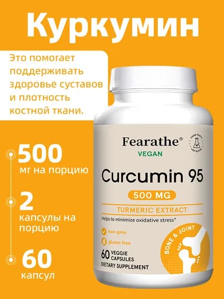 Капсулы с куркумином для здоровья костей и суставов, минимизация окислительного стресса, 60/120 капсул.