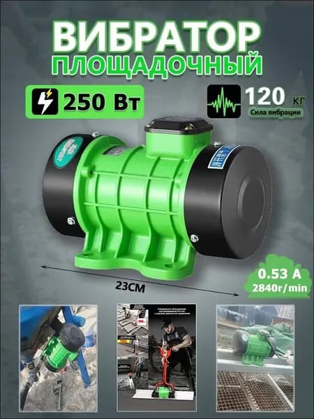 Вибратор площадочный 220V/0.25KW
