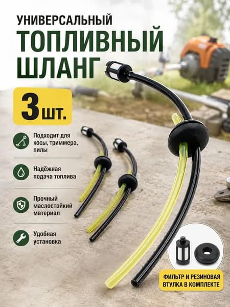 ремкомплект для триммера бензинового.топливная трубка для бензопилы и триммера, универсальная, в сборе с грушей и карбюратором, 3 комплекта.