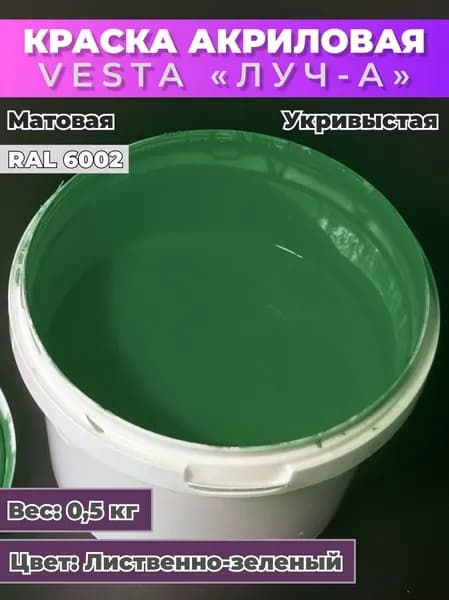 Краска акриловая универсальная VESTA ЛУЧ-А для внутренних и наружных работ RAL 6002 (Лиственно-зелёный) - 0,5кг