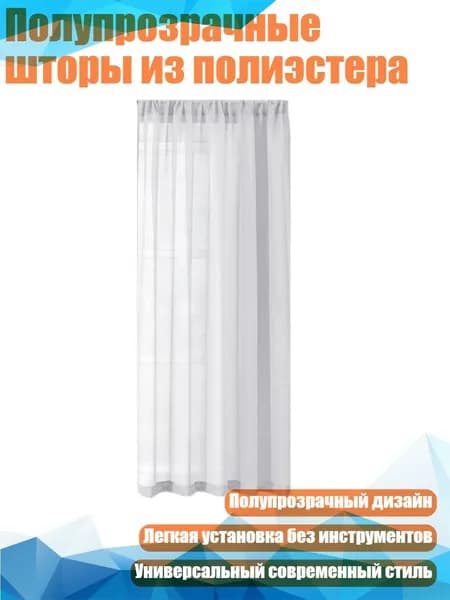 Полупрозрачные шторы из полиэстера, - 132 160cm