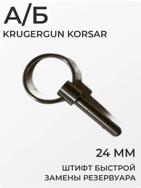 А/Б Антибздун для KrugerGun Korsar, штифт быстрой замены резервуара Крюгерган Корсар, штифт быстросъемный, 24 мм