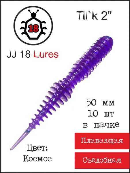 JJ 18 Lures Мягкая приманка для рыбалки, 50 мм